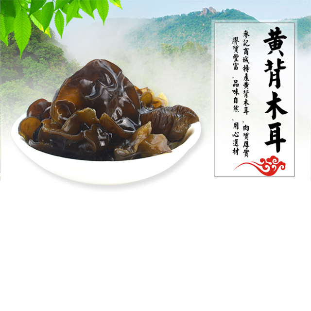 乡贤园 黄背木耳500g