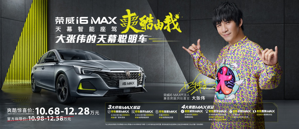 荣威I6MAX 天幕智能座驾，10.68万起